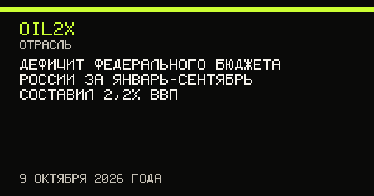 Дефицит федерального бюджета России за январь-сентябрь составил 2,2% ВВП