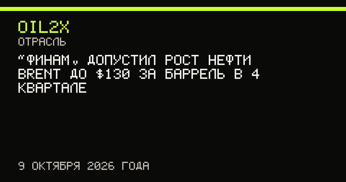 «Финам» допустил рост нефти Brent до $130 за баррель в 4 квартале