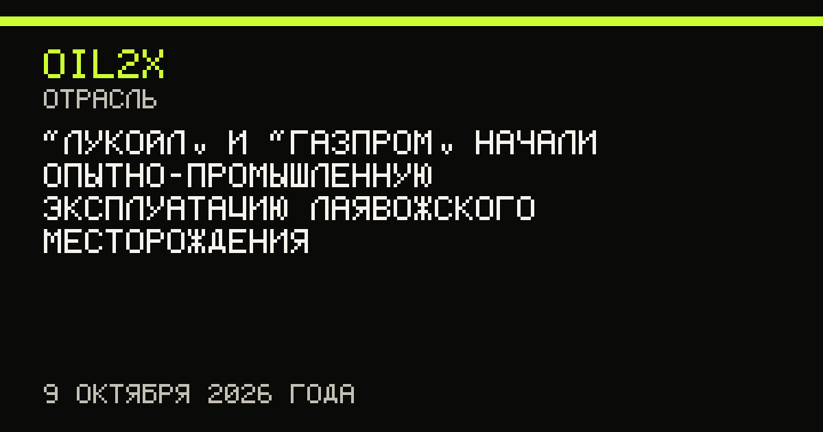«ЛУКОЙЛ» и «Газпром» начали опытно-промышленную эксплуатацию Лаявожского месторождения