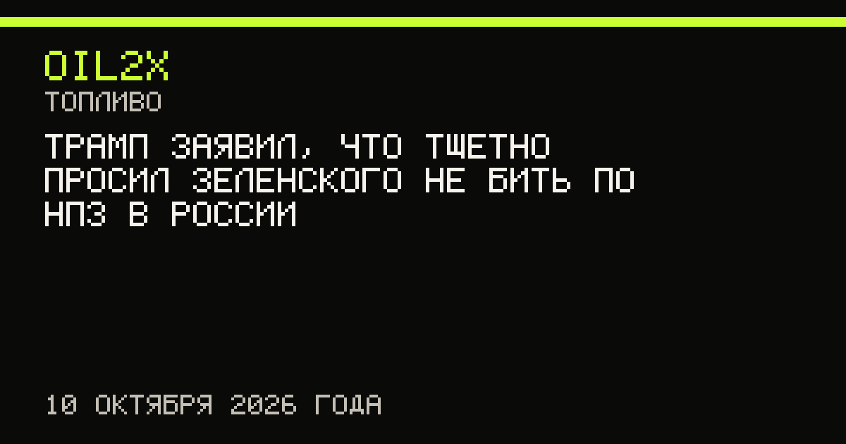 Трамп заявил, что тщетно просил Зеленского не бить по НПЗ в России