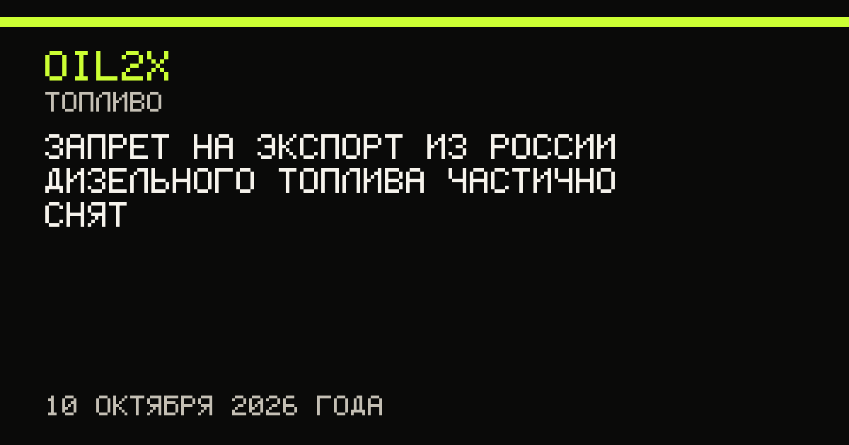 Запрет на экспорт из России дизельного топлива частично снят