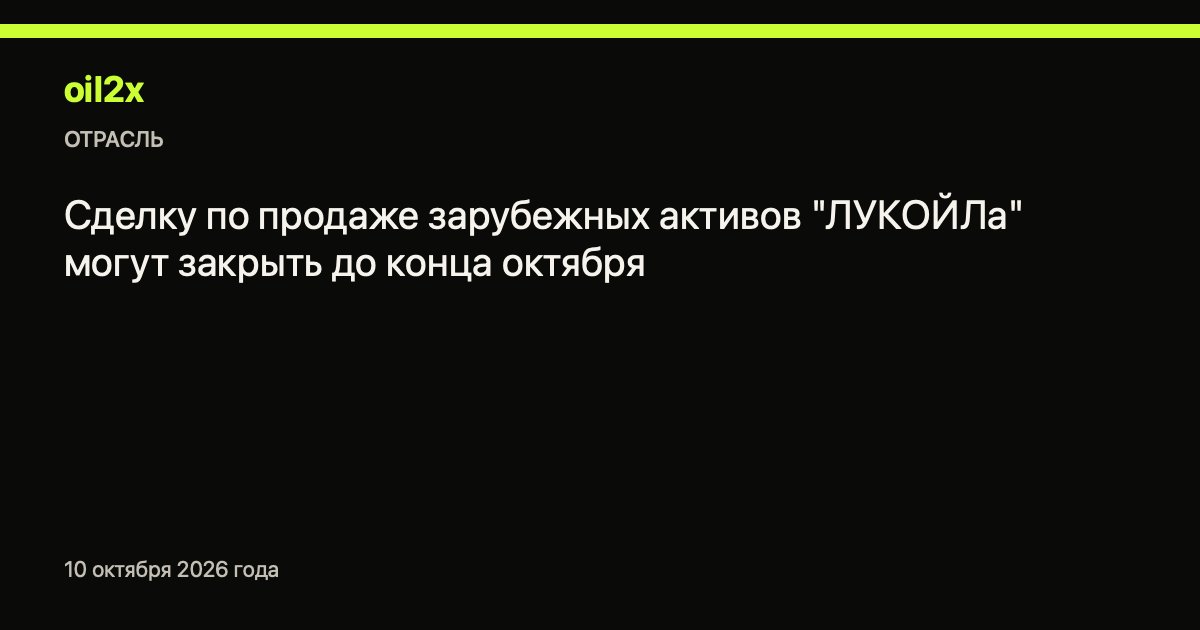 Сделку по продаже зарубежных активов "ЛУКОЙЛа" могут закрыть до конца октября