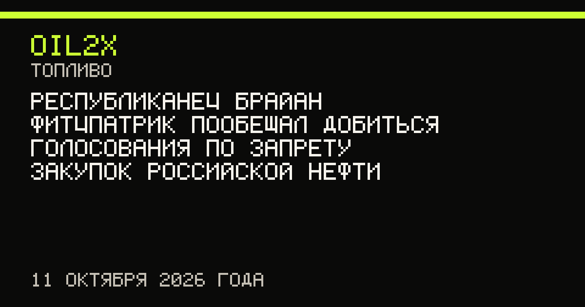 Республиканец Брайан Фитцпатрик пообещал добиться голосования по запрету закупок российской нефти